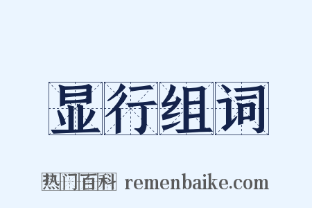 显行组词是什么意思的图片